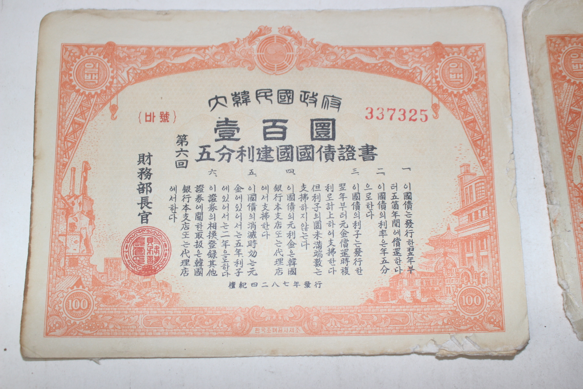 1954년 대한민국정부 오분리건국국채증서 일백원 10장