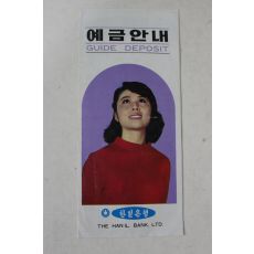 근대 한일은행 예금안내 팜플렛