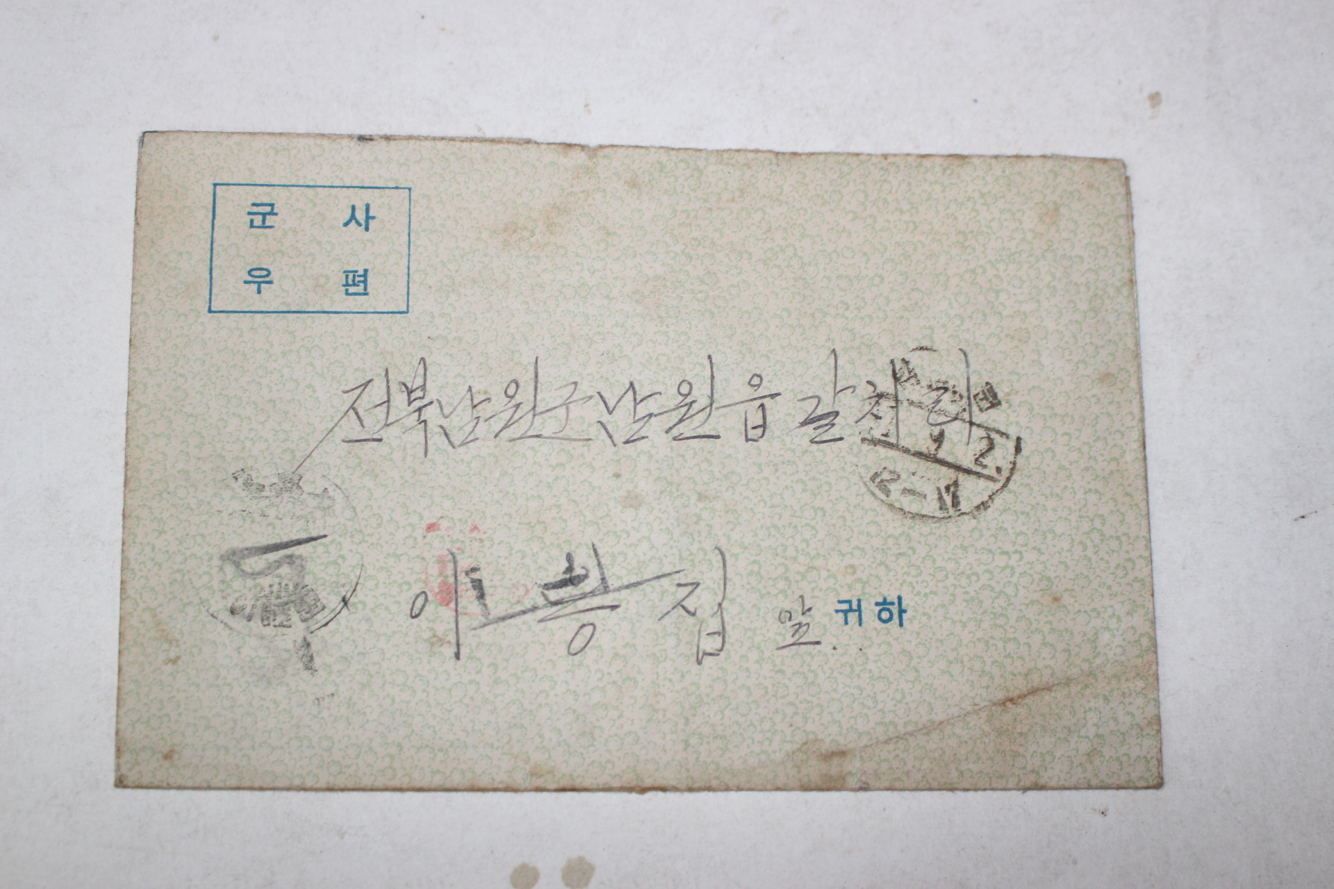 1960년대 기독교 군목용지에 군사우편 사용실체