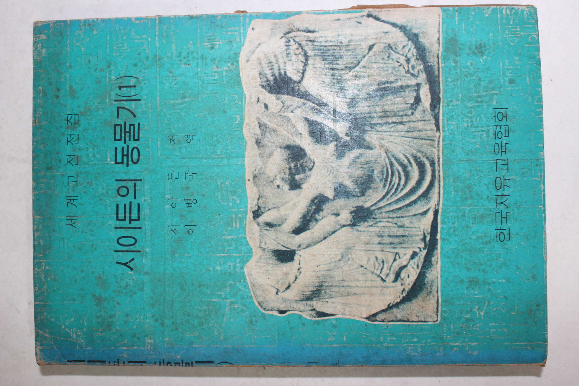 1974년초판 시이든의 동물기 1