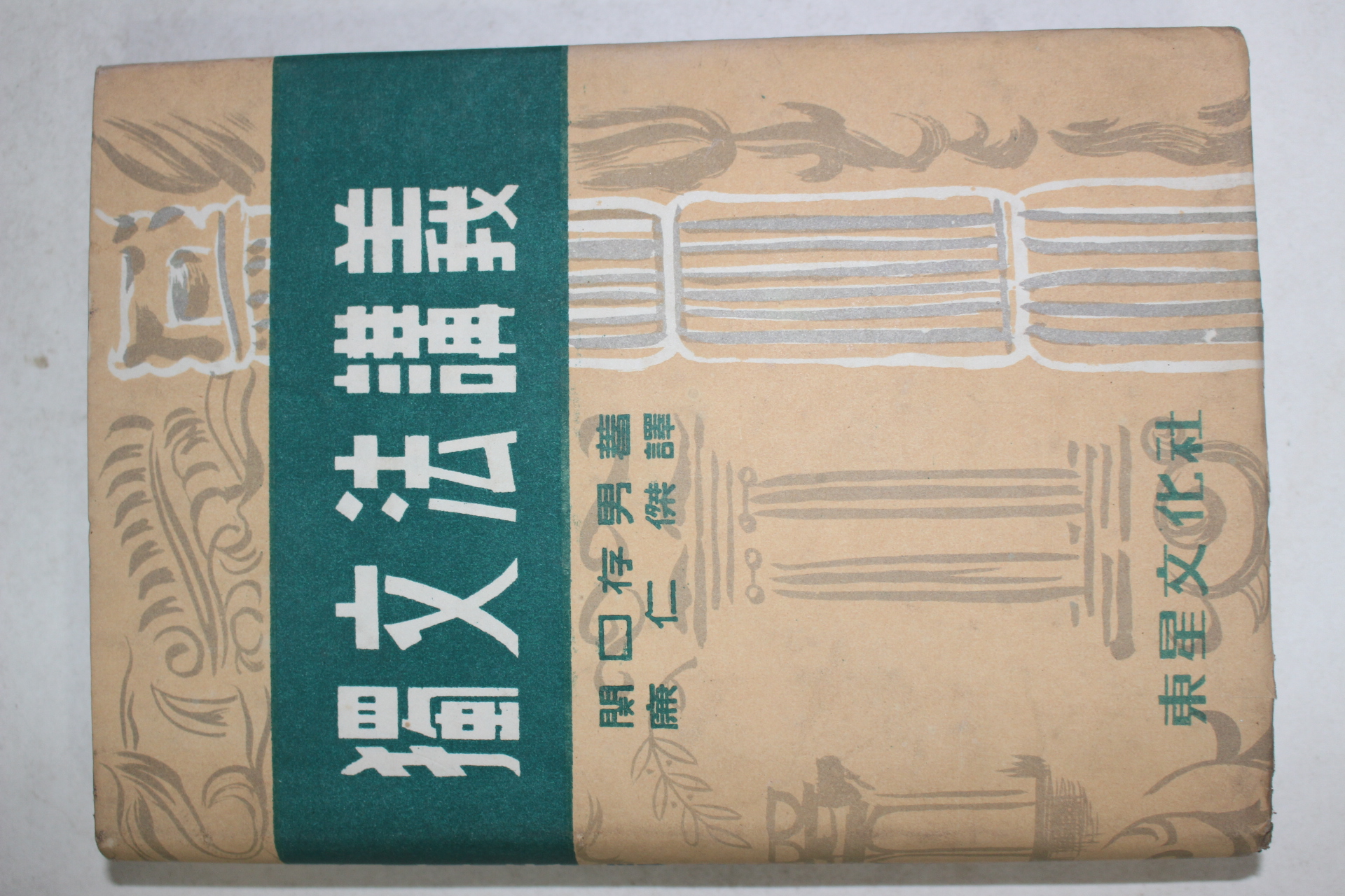 1954년 關口存男 염인걸(廉仁傑)역 독문법강의(獨文法講義)