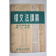 1954년 關口存男 염인걸(廉仁傑)역 독문법강의(獨文法講義)