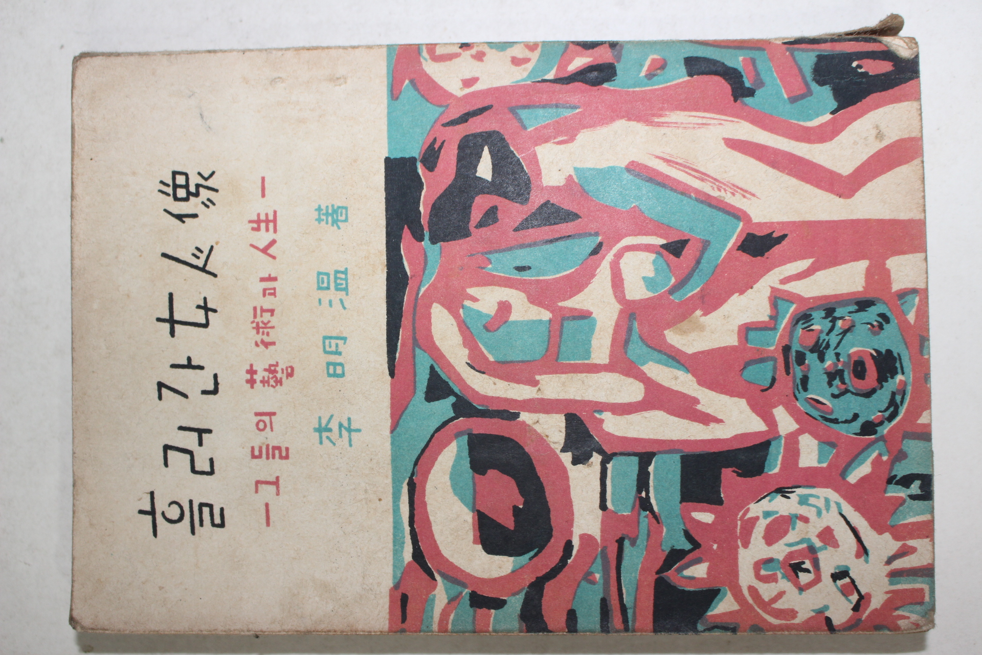 1956년초판 이명온(李明溫) 흘러간 女人像(흘러간 여인상) 그들의 藝術과 人生