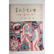 1956년초판 이명온(李明溫) 흘러간 女人像(흘러간 여인상) 그들의 藝術과 人生