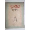 1953년초판 이반 투르게네프 김송(金松) 초련기(初戀記)