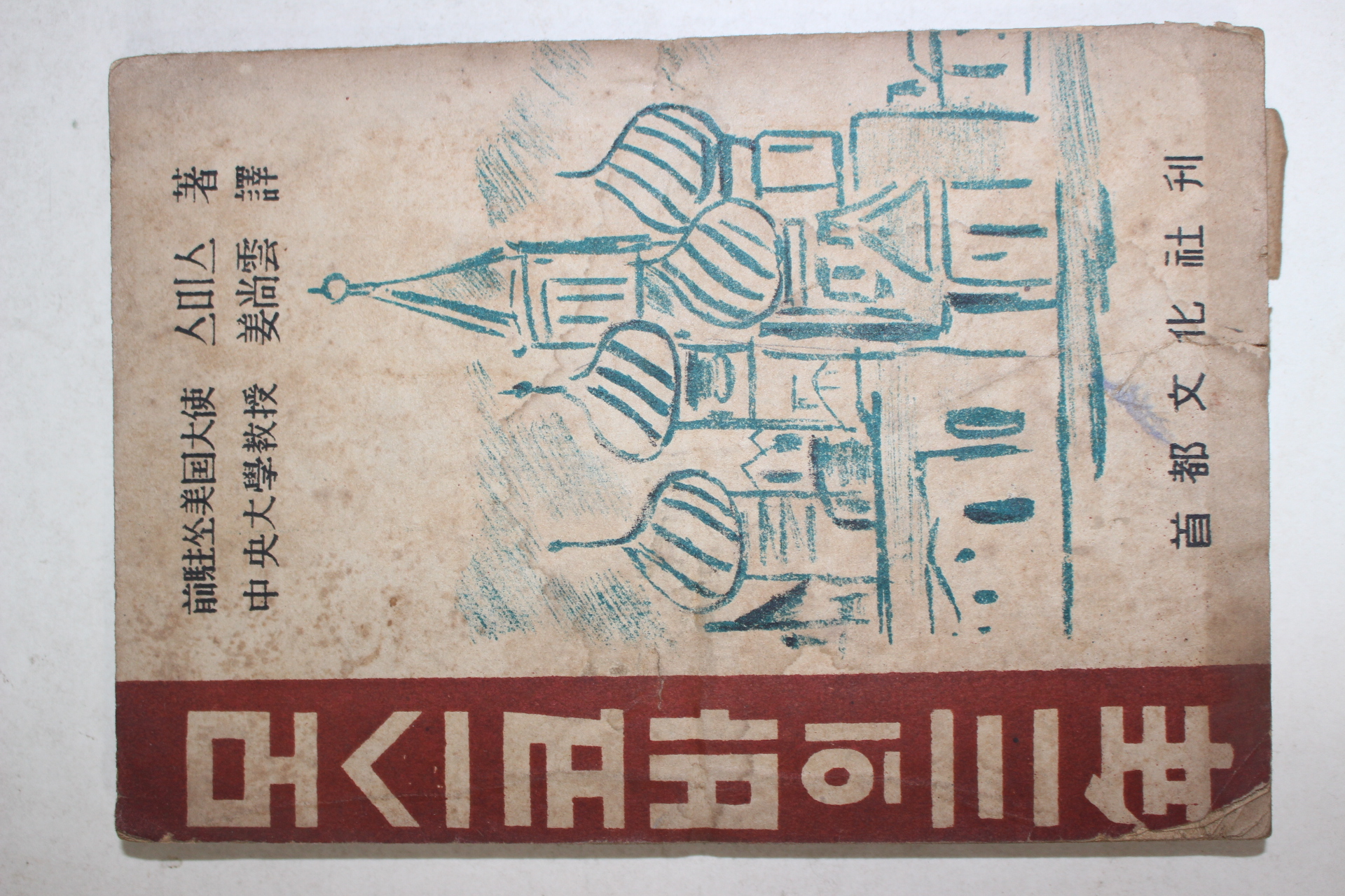 1951년(단기4284년)초판 스미스 강상운(姜尙雲) 모스코바의 3년