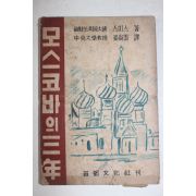 1951년(단기4284년)초판 스미스 강상운(姜尙雲) 모스코바의 3년
