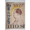 1952년초판 요십브로스 티토 곽하신(郭夏信)역 티토의 가는길