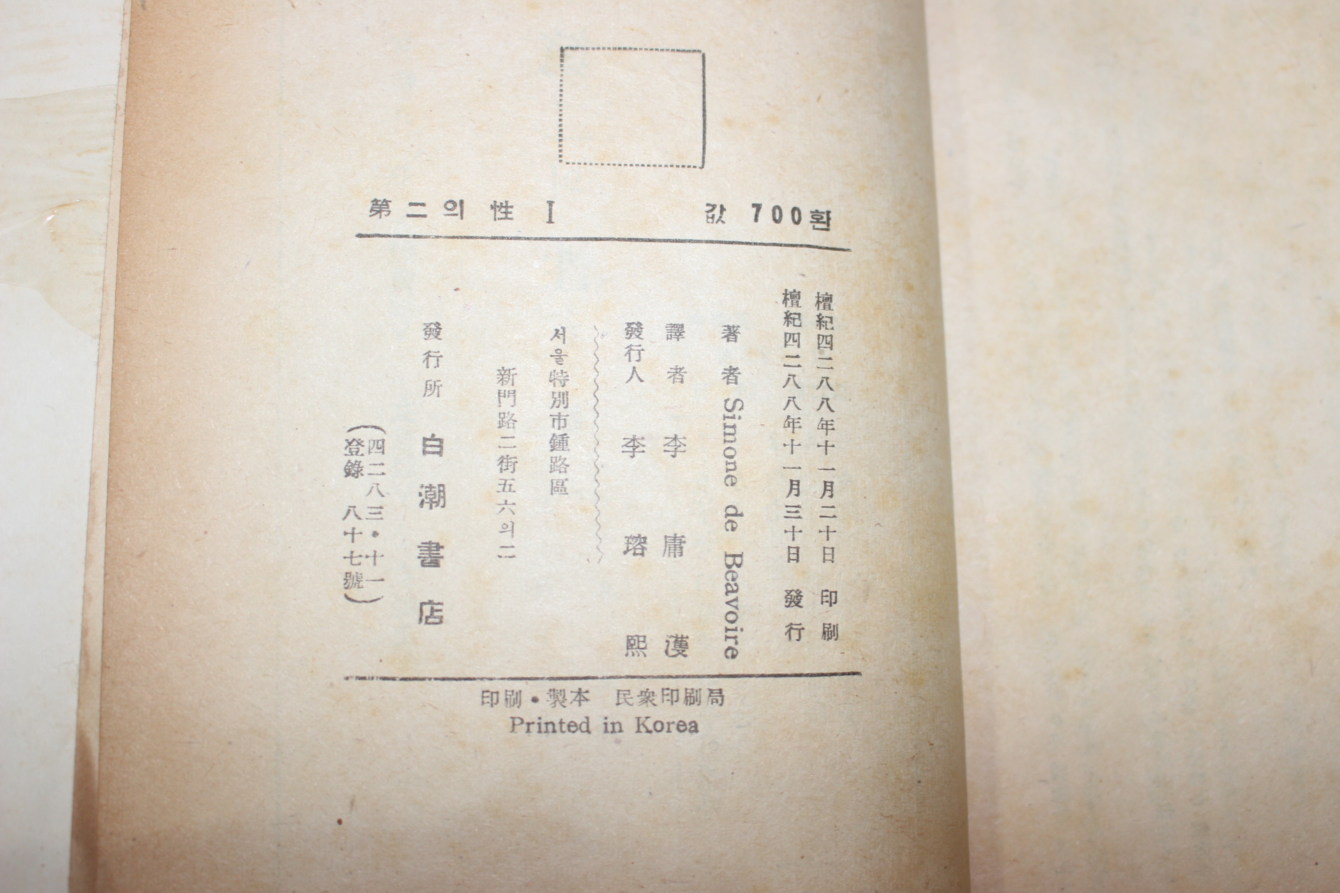 1955년초판 보봐르 이용호역 제2의 성