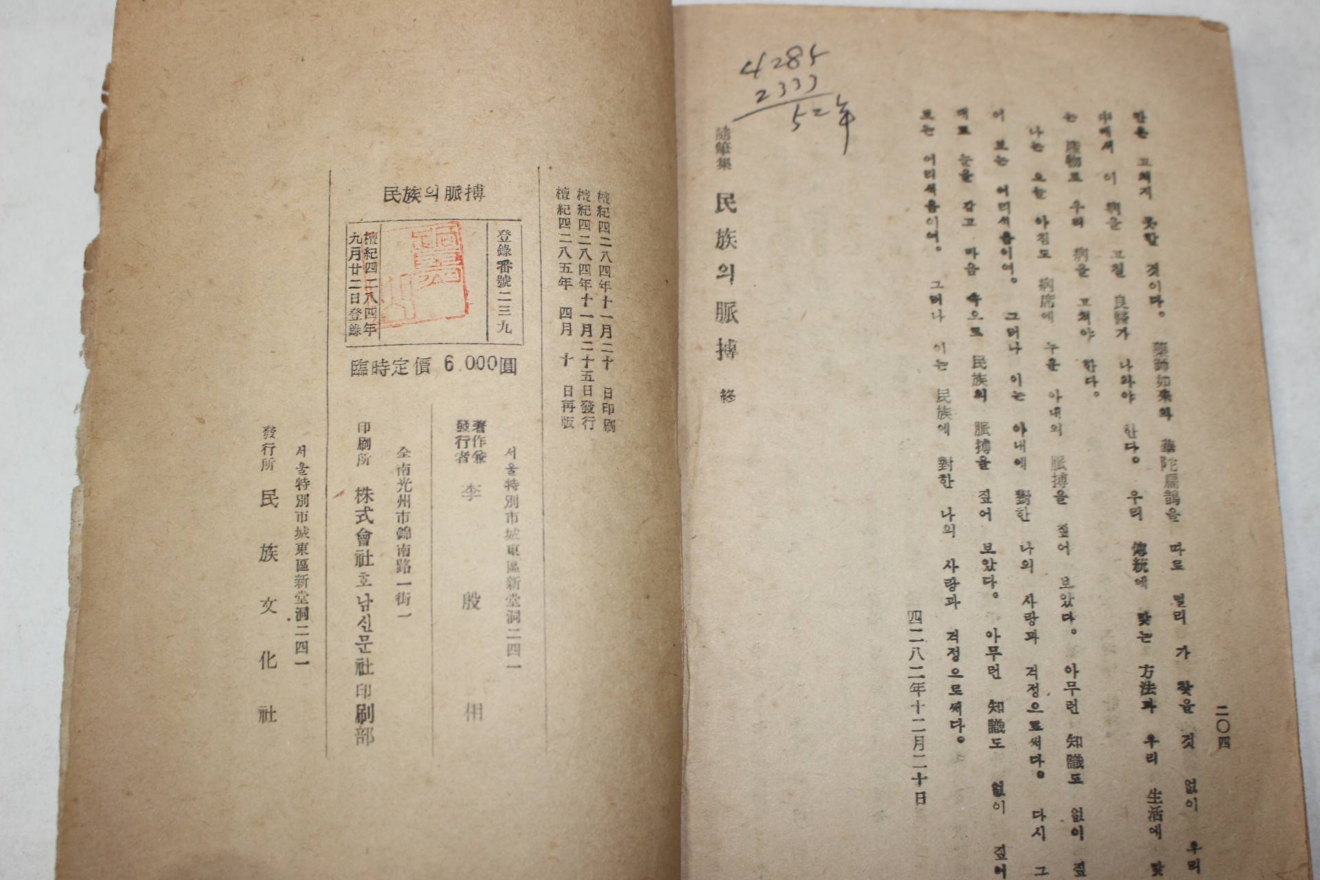 1952년 이은상(李殷相) 민족의 맥박