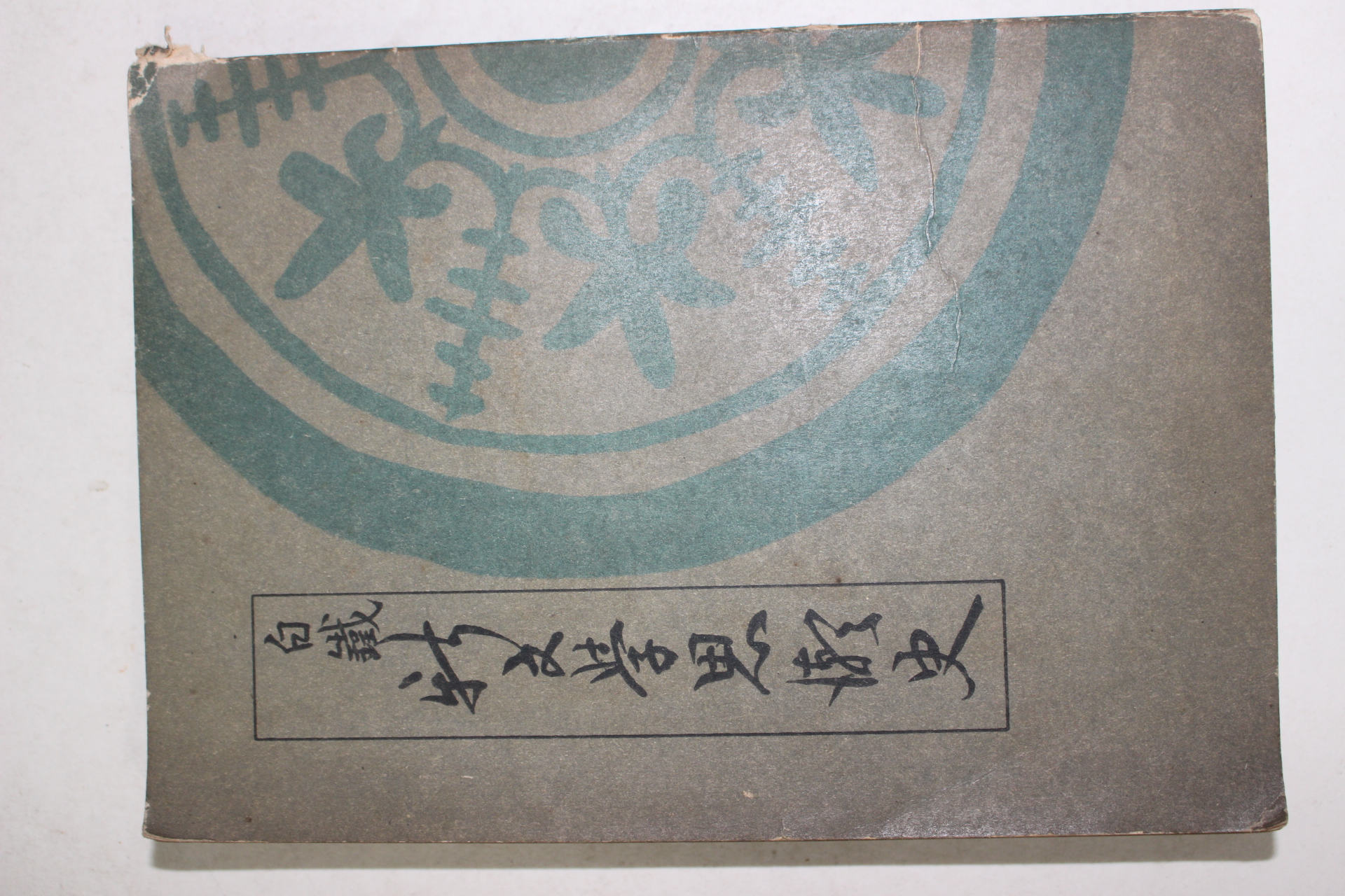 1953년초판 백철(白鐵) 신문학사조사(新文學思潮史)