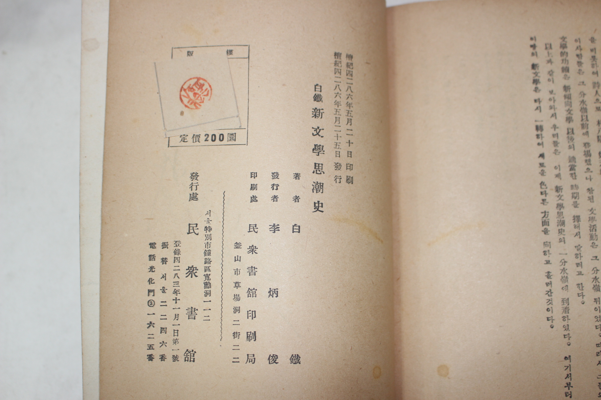 1953년초판 백철(白鐵) 신문학사조사(新文學思潮史)