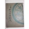 1953년초판 백철(白鐵) 신문학사조사(新文學思潮史)