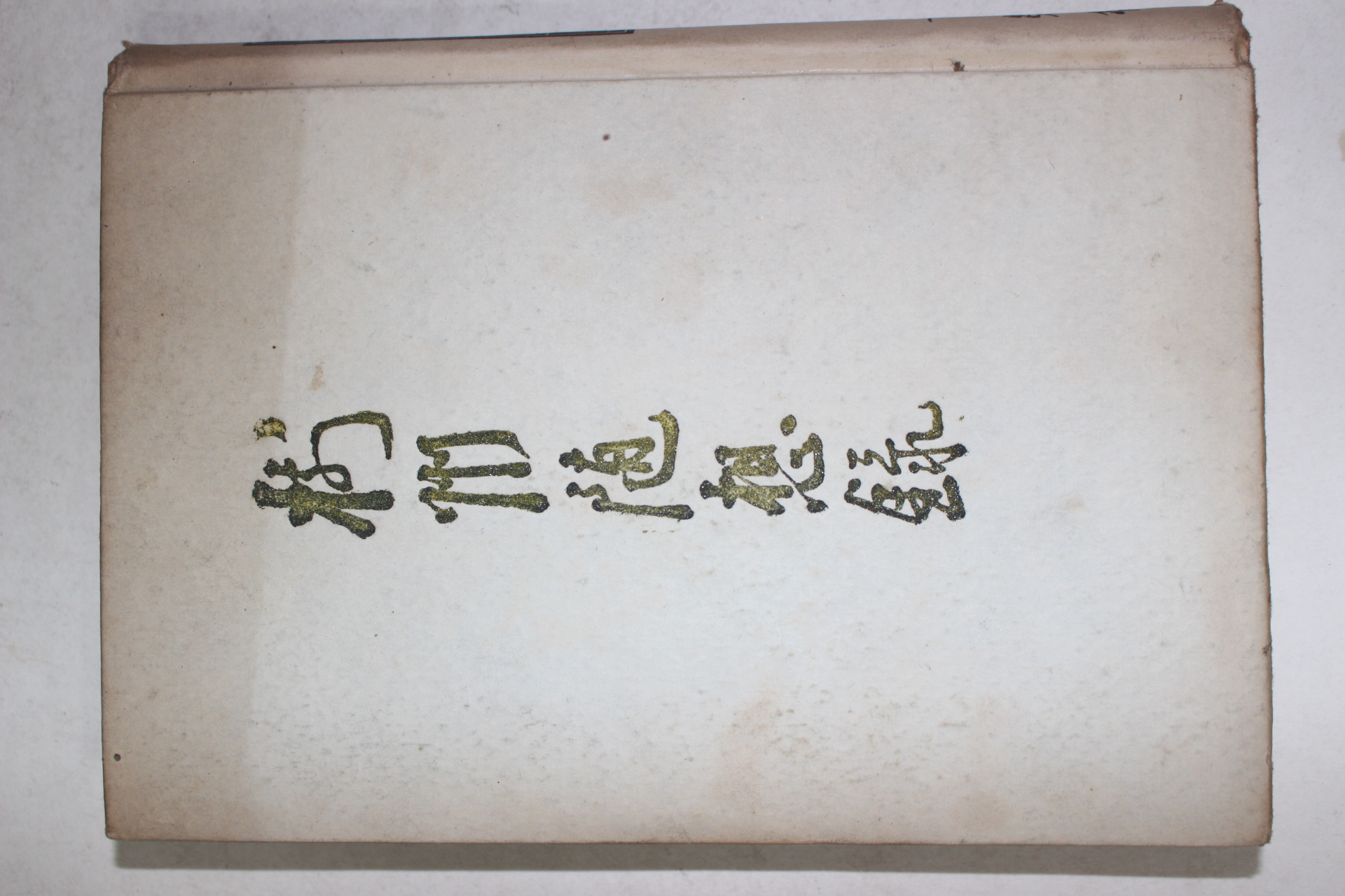 1954년초판 변영로(卞榮魯) 수주수상록(樹州隨想錄)