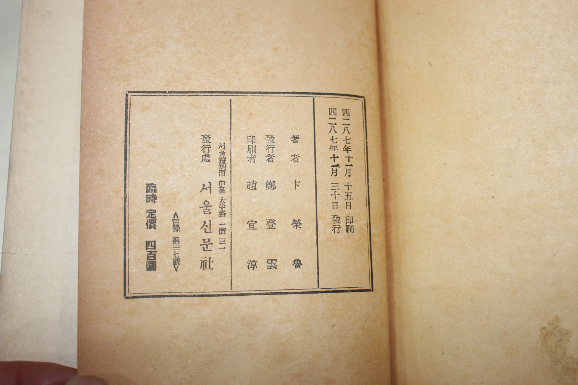 1954년초판 변영로(卞榮魯) 수주수상록(樹州隨想錄)