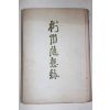 1954년초판 변영로(卞榮魯) 수주수상록(樹州隨想錄)