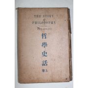 1946년 철학사화(哲學史話) 상권