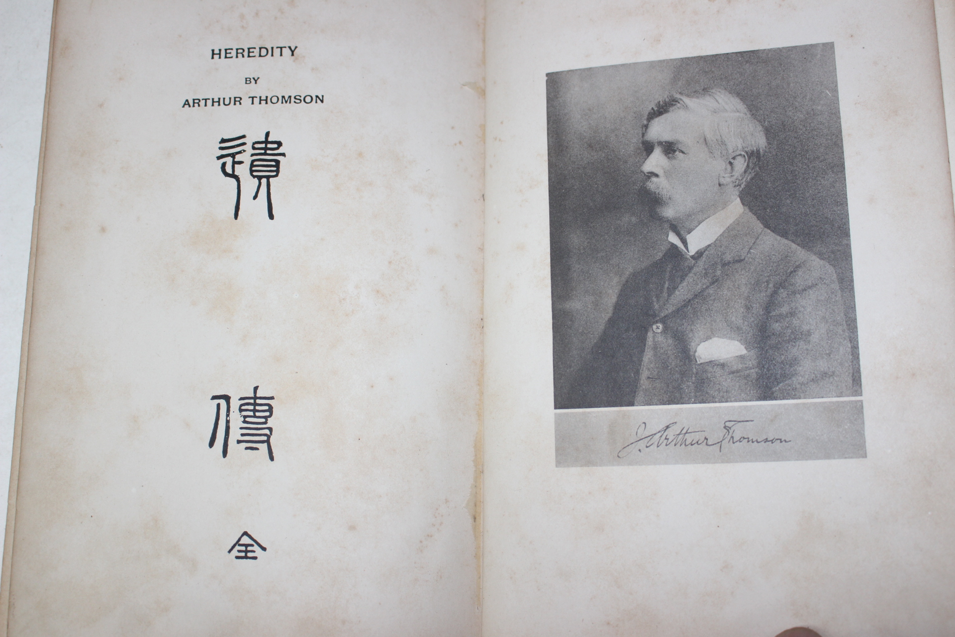 1912년 일본간행 유전(遺傳)