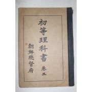 1933년(소화8년) 조선총독부 초등이과서 권3