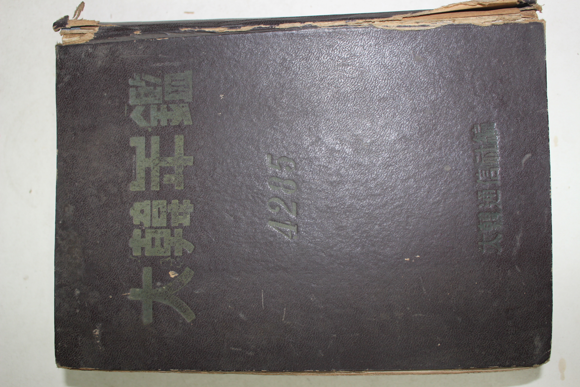 1951년(단기4284년) 대한년감(大韓年鑑) 4285