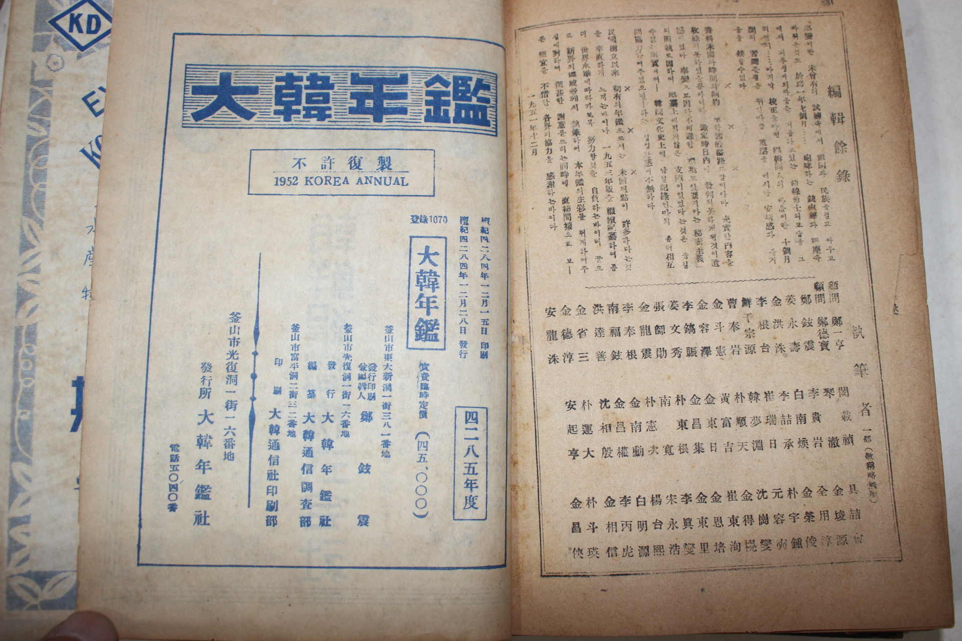 1951년(단기4284년) 대한년감(大韓年鑑) 4285