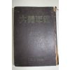 1951년(단기4284년) 대한년감(大韓年鑑) 4285