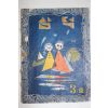 1959년(단기4292년) 대구삼덕국민학교 삼덕 3호