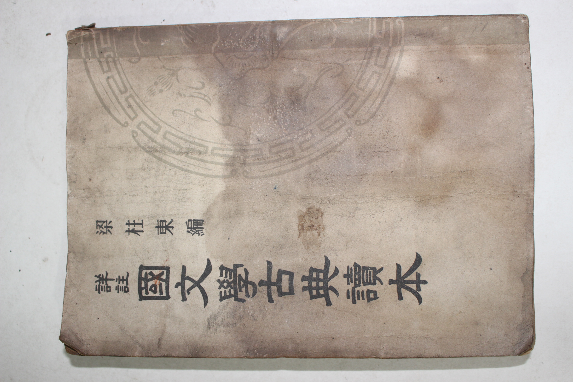 1953년 양주동(梁柱東) 국문학고전독본 1책완질