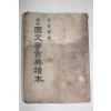 1953년 양주동(梁柱東) 국문학고전독본 1책완질