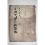 1953년 양주동(梁柱東) 국문학고전독본 1책완질