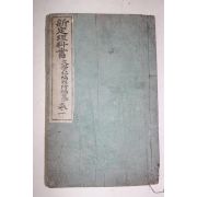 1894년(명치27년) 일본간행 신정이과서 권1