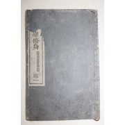 1893년(명치26년) 일본간행 고등소학수신 권1