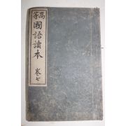 1897년(명치30년) 일본간행 고등 국어독본 권7