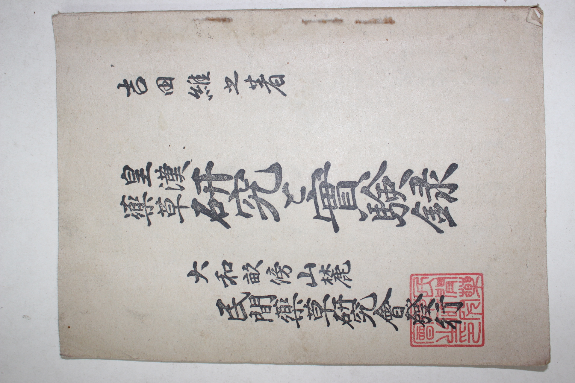 1937년(소화12년) 일본간행 황한약초 연구실험록