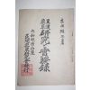 1937년(소화12년) 일본간행 황한약초 연구실험록