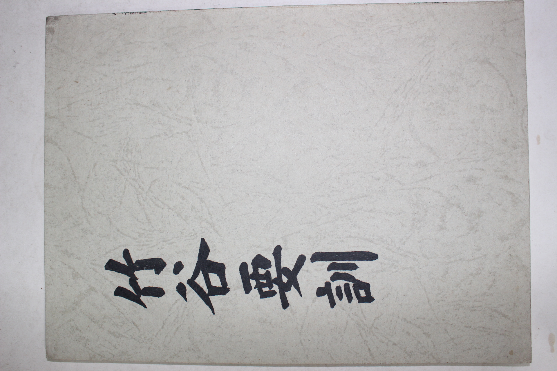 1982년(단기4315년) 죽곡요훈(竹谷要訓) 동몽수지.주문지결,이자학칙