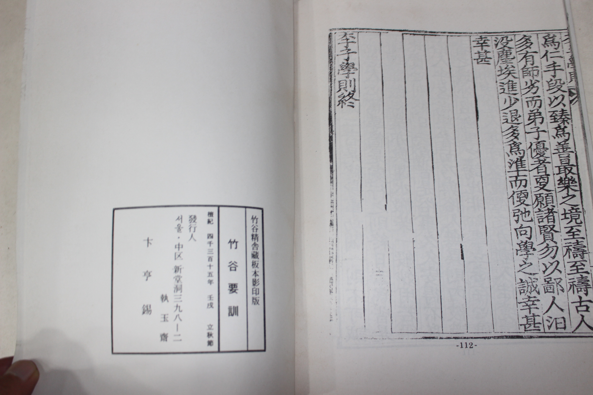 1982년(단기4315년) 죽곡요훈(竹谷要訓) 동몽수지.주문지결,이자학칙