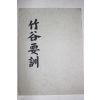 1982년(단기4315년) 죽곡요훈(竹谷要訓) 동몽수지.주문지결,이자학칙
