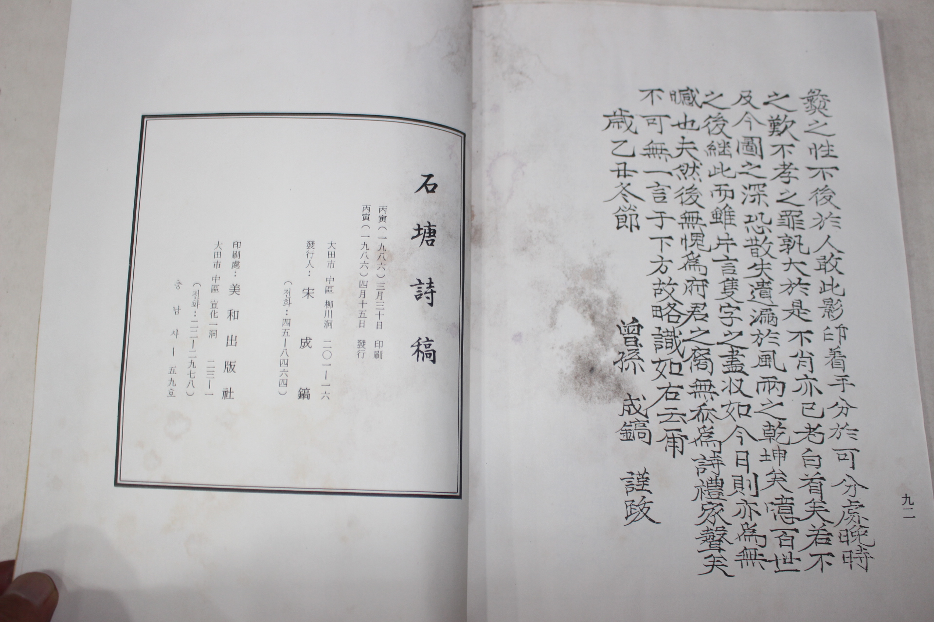 1986년 석당시고(石塘詩稿)
