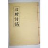 1986년 석당시고(石塘詩稿)