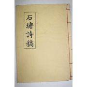 1986년 석당시고(石塘詩稿)