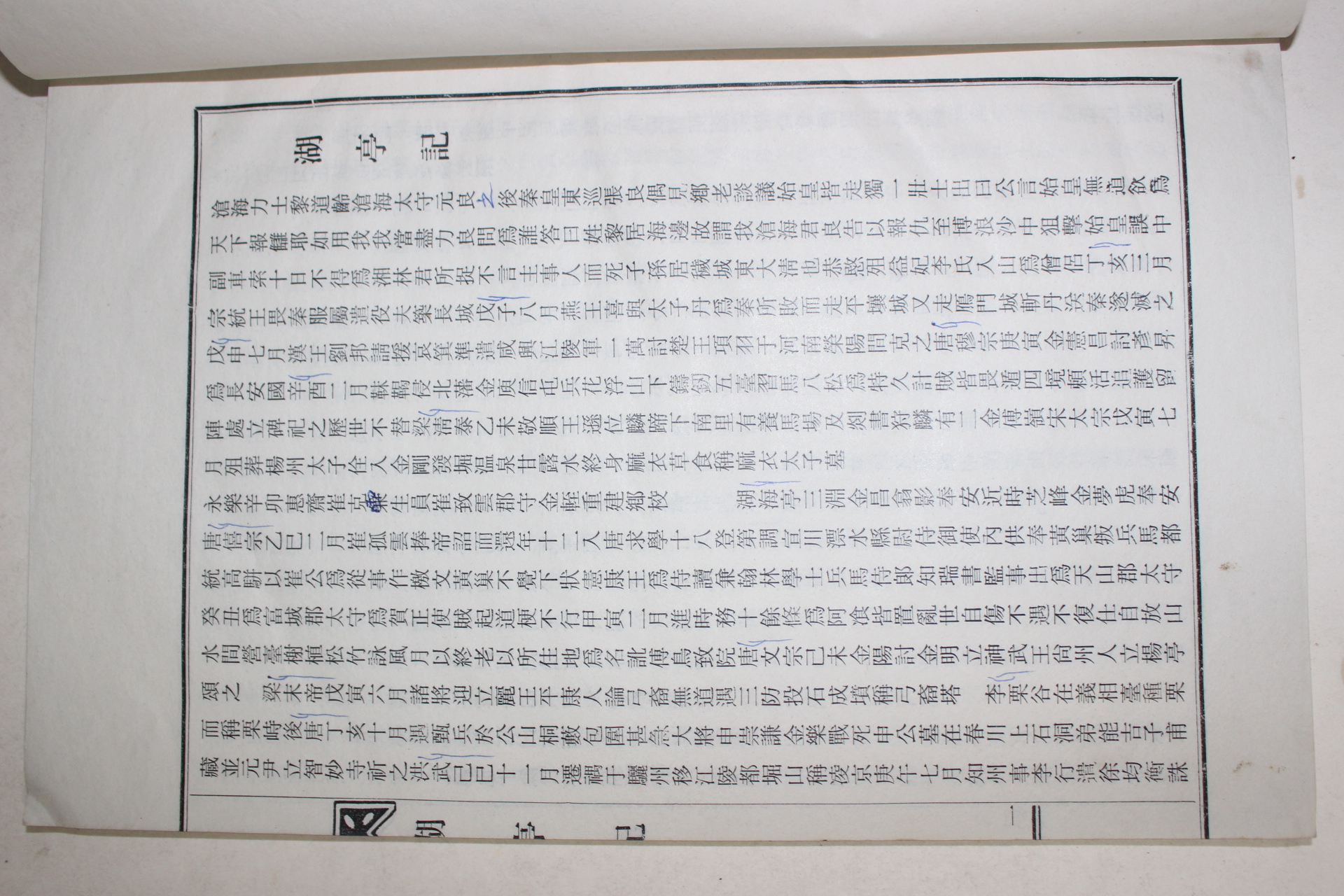 1978년 호정기(湖亭記)