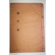1978년 호정기(湖亭記)