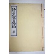 석판본 송이창(宋爾昌) 청좌와유고(淸坐窩遺稿) 1책완질