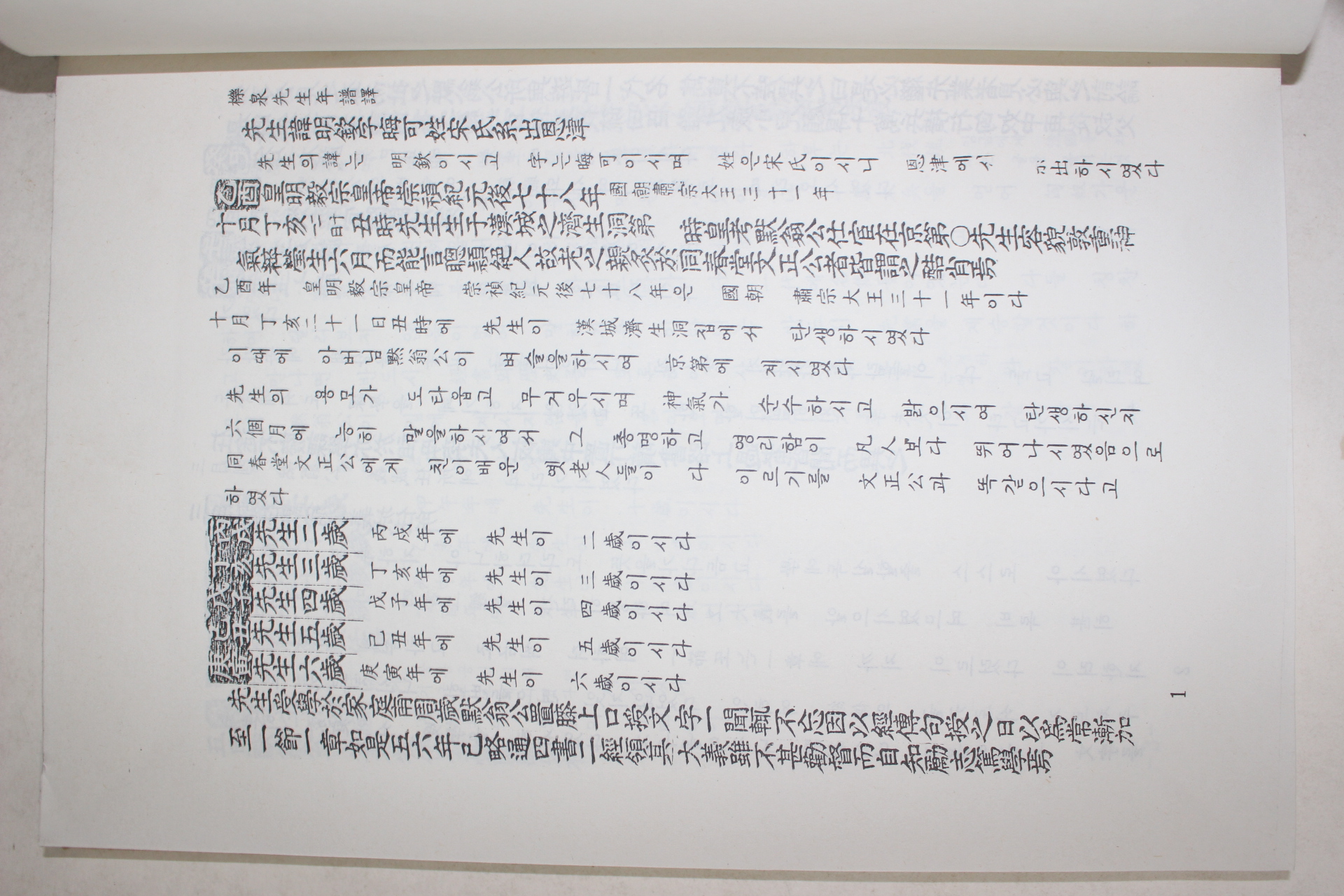 송명흠(宋明欽) 역천선생년보(櫟川先生年譜) 1책완질