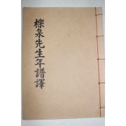 송명흠(宋明欽) 역천선생년보(櫟川先生年譜) 1책완질