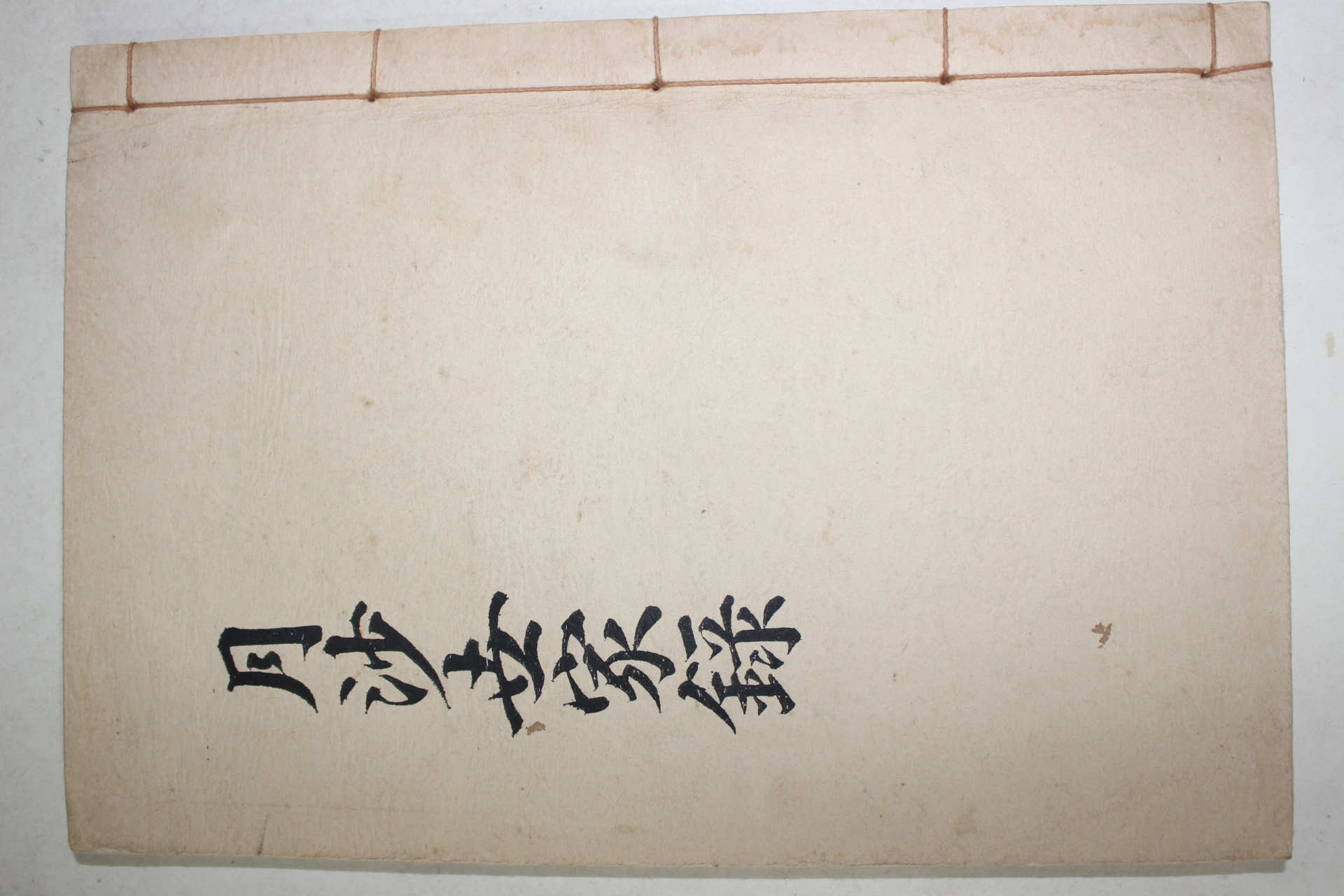 1982년 이정구(李廷龜) 월사세가록(月沙世家錄)