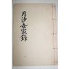 1982년 이정구(李廷龜) 월사세가록(月沙世家錄)