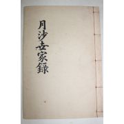 1982년 이정구(李廷龜) 월사세가록(月沙世家錄)