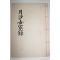 1982년 이정구(李廷龜) 월사세가록(月沙世家錄)